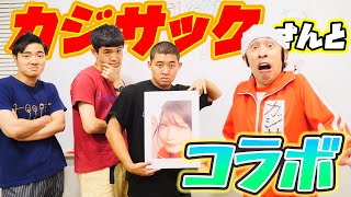 【四千頭身】カジサックさんとコラボ