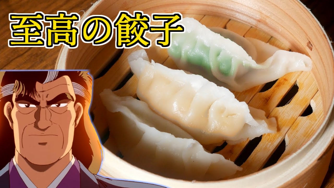 美味しんぼに出てきた海原雄山 至高の三種餃子 再現してみたかった Youtube