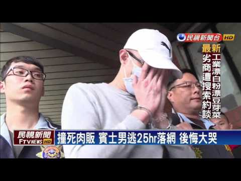 撞死肉販肇逃 冷血賓士男淡水落網－民視新聞