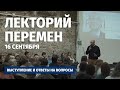 Лекция Валерия Соловья «Новые политические задачи» + ответы на вопросы