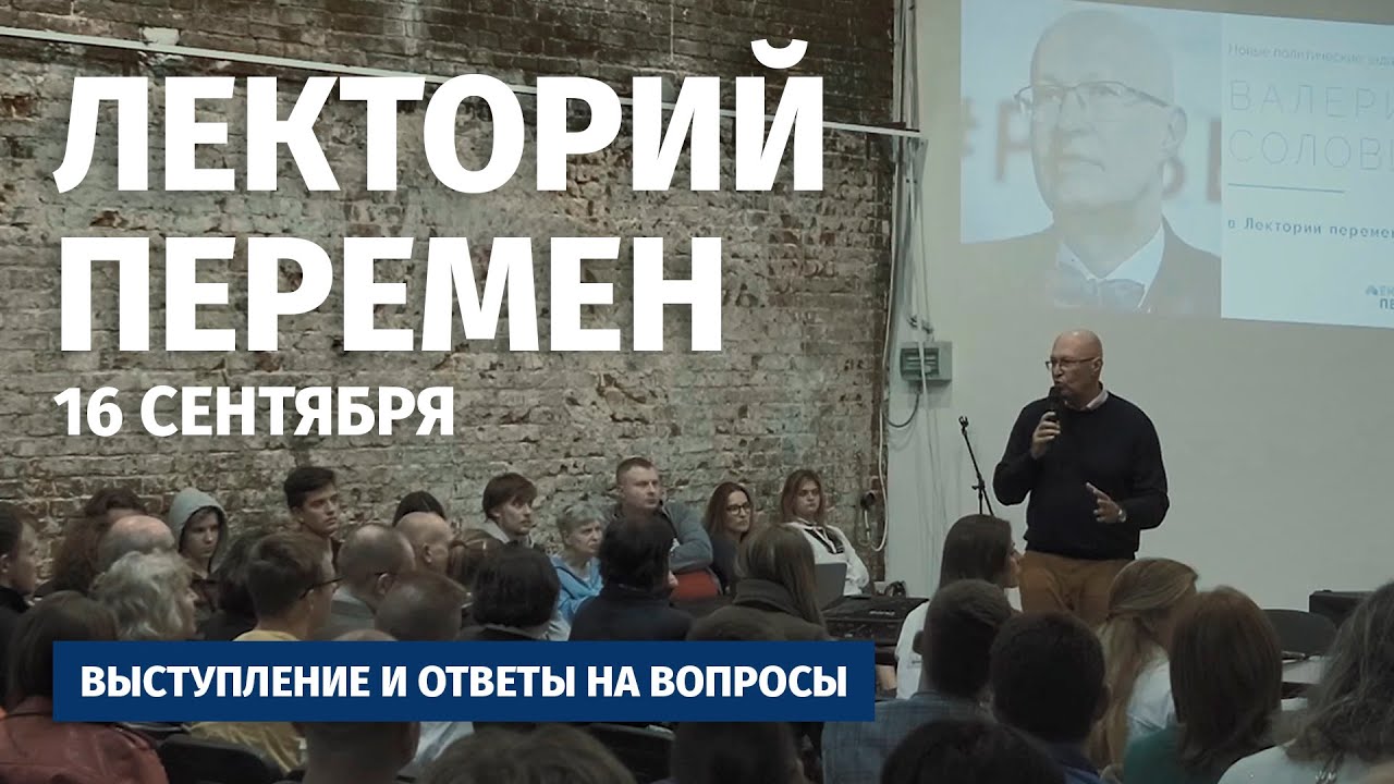 ⁣Лекция Валерия Соловья «Новые политические задачи» + ответы на вопросы