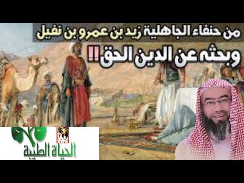 قصة موحد في الجاهليه زيد بن عمرو بن نفيل