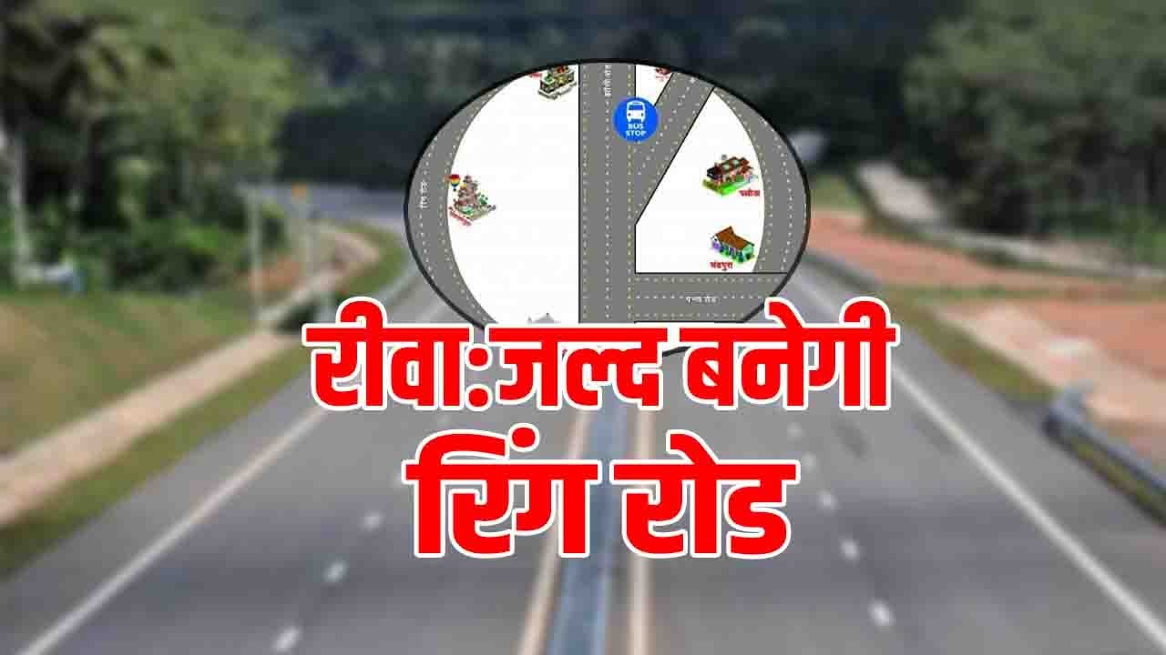 VT SPECIAL: रीवा में चारों ओर होगा अब रिंग रोड, 190 करोड़ में बनेगी 13 KM की फोरलेन सड़क