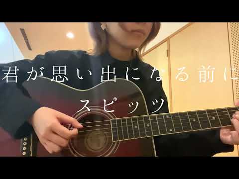 【弾き語り】君が思い出になる前に/スピッツ cover