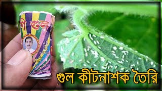 গুল দিয়ে কীটনাশক তৈরি | Food gardeN BD