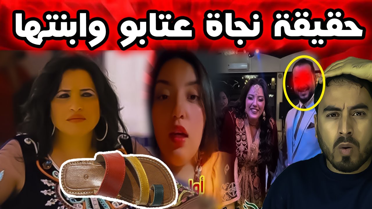 😱 القصة الكاملة لقضية نجاة عتابو   كيفاش ضربة زوج بنتها بالحذاء! 👠🔥