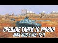 Средние танки 10 уровня! | AMX 30B и WZ-121 | Tanks Blitz