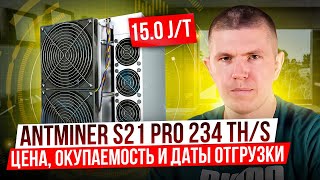 Antminer S21 PRO 234 TH/s | Цена, окупаемость и даты отгрузки