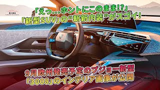 「新型SUV」の“斬新内装”がスゴイ！ 9月欧州発売予定のプジョー新型「3008」のインテリア画像が公開 | 車の雑誌