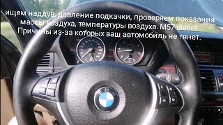 видео: BMW X5 E70 м57, проверяем правильно наддув, давление подкачки, показания массы и температуры воздуха картинка: BMW X5 E70 м57, проверяем правильно наддув, давление подкачки, показания массы и температуры воздуха