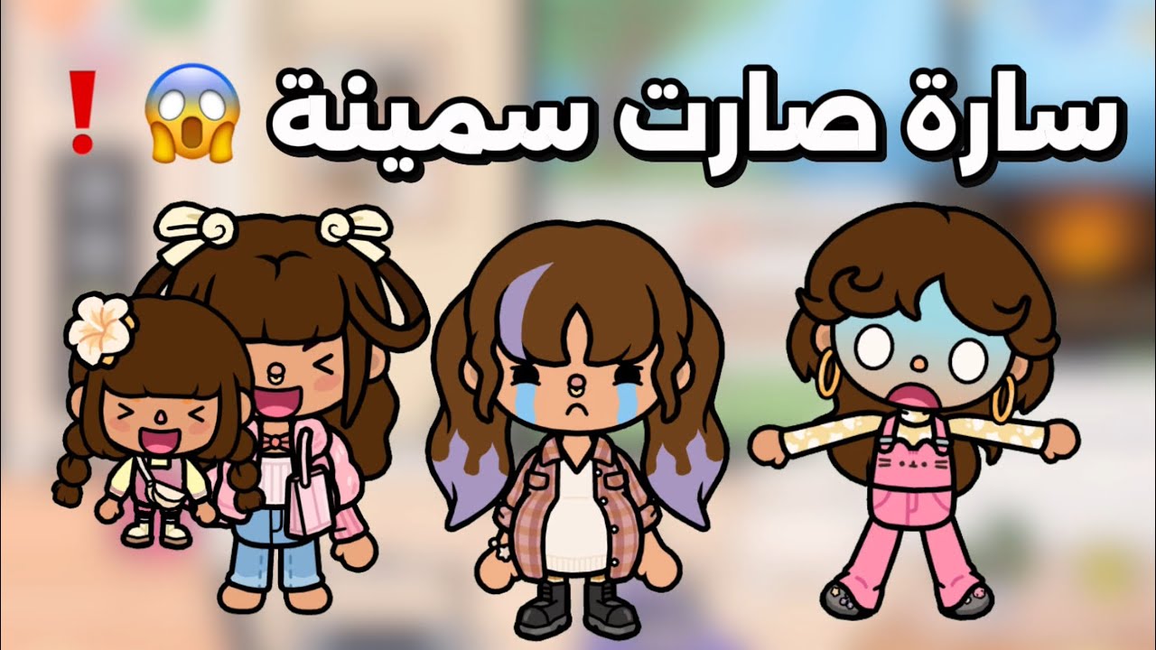 سارة صارت سمينة 😱 أمها وش سوت؟ توكا بوكا  💖🌿🌿