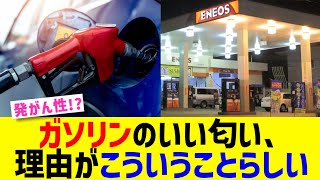 ガソリンのいい匂い、理由がこういうことらしい