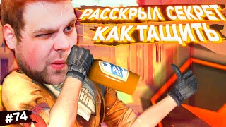 картинка: НАШЁЛ СЕКРЕТ КАК ТАЩИТЬ! [ПУТЬ FACEIT 10 LVL 3000 ELO #74]