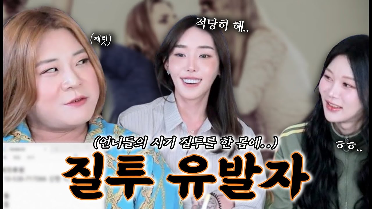 언니들이 괜히 그러는 줄 알아?