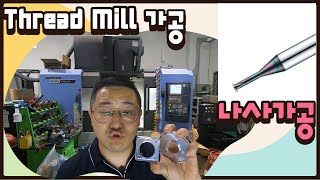 머시닝 나사가공!!  machining screw machining! #머시닝센터 #machiningcenter #threadmill   #나사가공 #엔드밀 #CNC