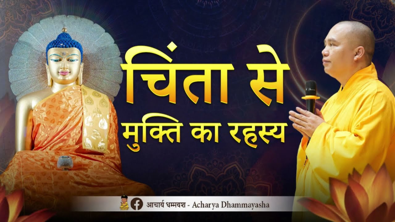 हृदय सूत्र से बिना चिंता और क्लेश के जीवन का रहस्य सीखें |  Acharya Dhammayasha | आचार्य धम्मयश