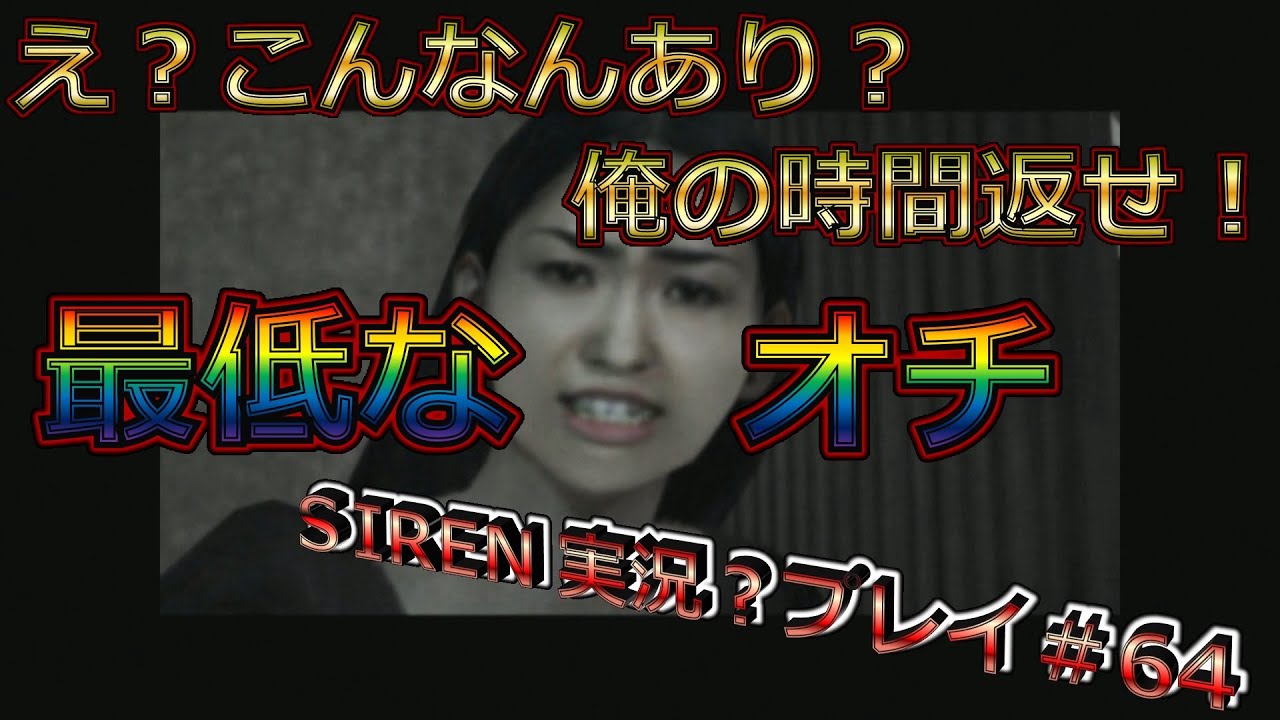 【レトロゲーム／ホラーゲーム】PS2　SIREN　ゲーム実況#64（恩田理沙病院でヒント探し）