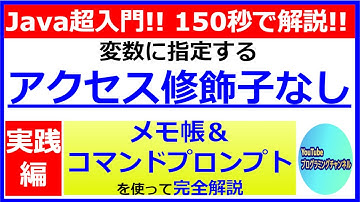 【Javaプログラミング超入門】メモ帳とコマンドプロンプトを使って変数に指定するアクセス修飾子がないプログラムを150秒で解説(#8) ＜解説編＞
