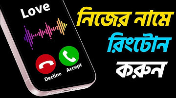 নিজের নামে রিংটোন তৈরি করুন | How to Make Name Ringtone Easily