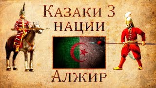Казаки 3 Нации: Алжир\Стандартные юниты Востока Казаки 3 Нации: Алжир\Стандартные юниты Востока