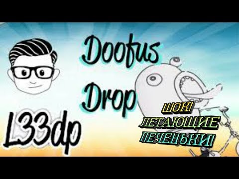 Обзор и прохождение игры doofus drop! Летающие печеньки!