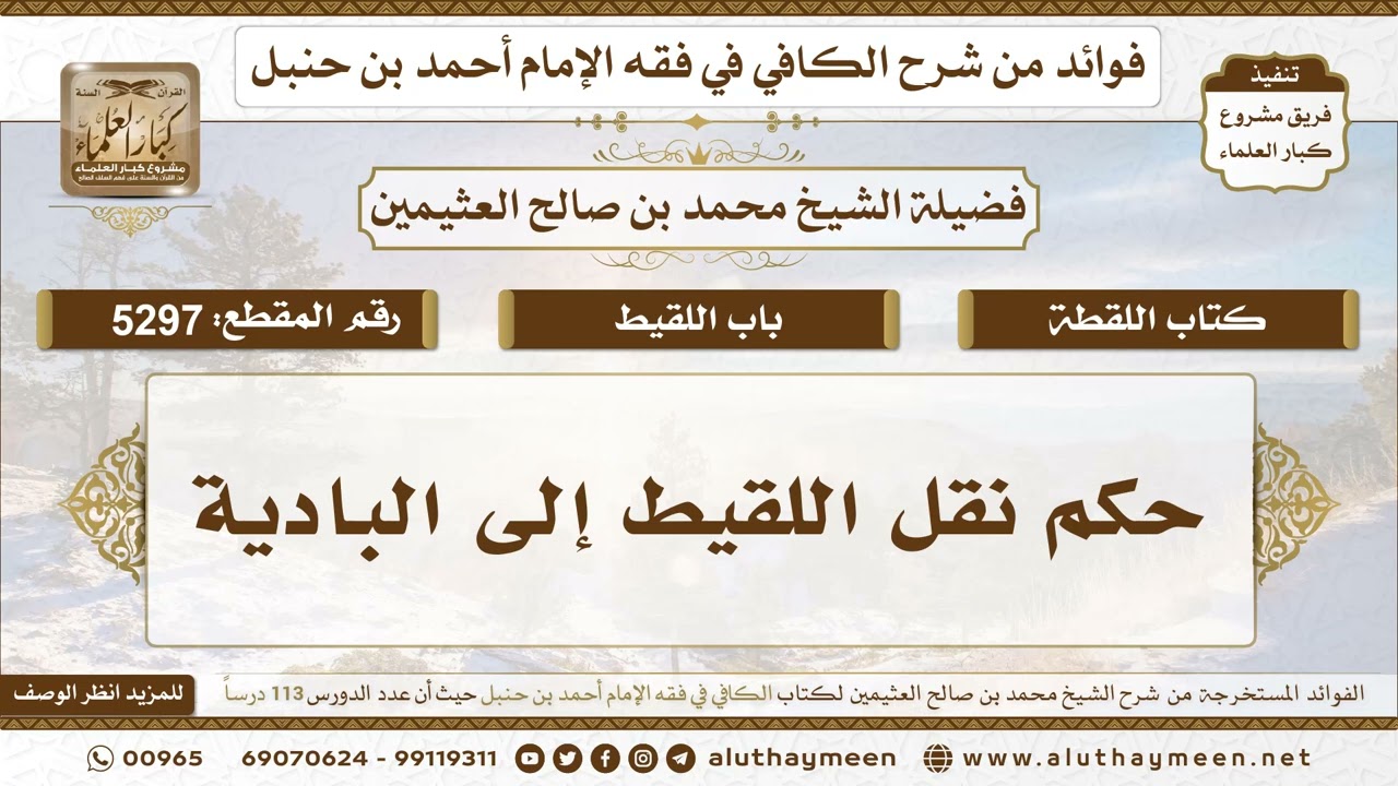 [5297] حكم نقل اللقيط إلى البادية - تعليقات على الكافي لابن عثيمين