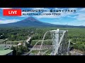 FUJIYAMAタワーライブカメラ/Live stream of Mt.Fuji from "FUJIYAMA TOWER" , Fuji-Q Highland