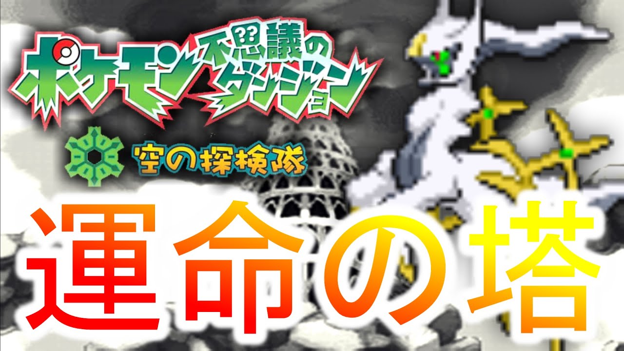 鬼畜激難易度ダンジョン制覇までやる ポケモン空の探検隊 Youtube