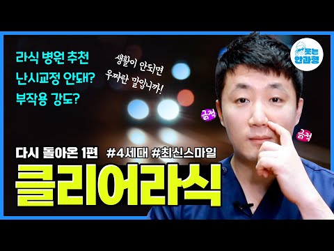 😎 다시 돌아온🔥 클리어 라식 🔥 Q&A 1 #강남큐브안과 #안과 #시력교정 #스마일수술 #스마일라식 #클리어라식 #안과전문의