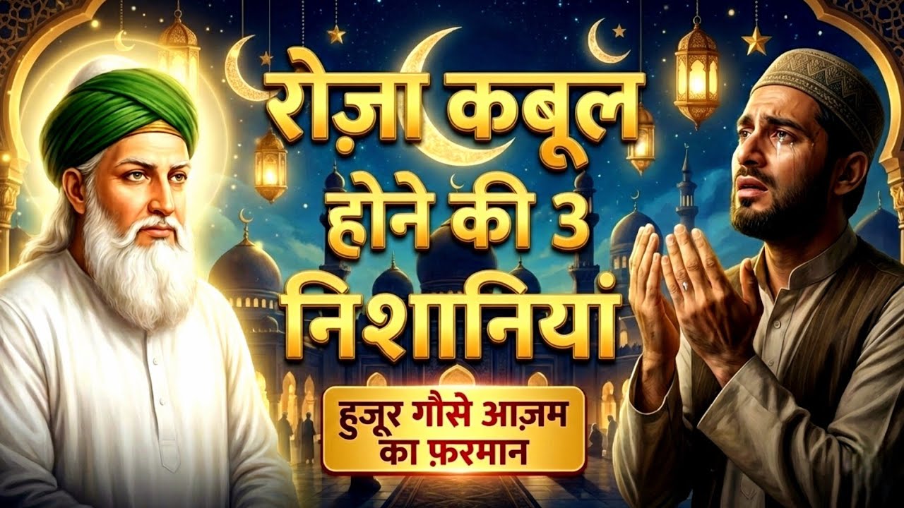 Roza Qabul Hone Ki 3 Nishaniyan | Huzoor Gause Azam Ka Farman | Gause Pak Ki Dastan | Sufi Dastan 