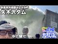 矢木沢ダムの放流でびっくりするぐらい大量の水を浴びる【群馬県利根郡みなかみ町：矢木沢ダム】