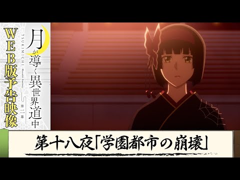 TVアニメ『月が導く異世界道中 第二幕』第十八夜WEB版予告映像｜2024年1月よりTOKYO MX、MBS、BS日テレ、AT-Xにて放送中！