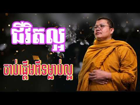 ជីវិតល្អចាប់ផ្ដើមពីទម្លាប់ល្អ [សម្តែងដោយលោកគ្រូសាន សុជា] San Sochea