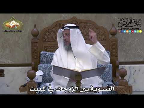 2061 - التسوية بين الزوجات في المبيت - عثمان الخميس