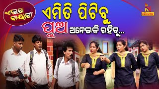 ଆମକୁ କି ଧାରା ଦେଖେଇବ, ଆମେ ପରା କଲେଜ ପିଲା | Seniors vs Juniors | Papu Pom Pom New Comedy | Aeita Bayata