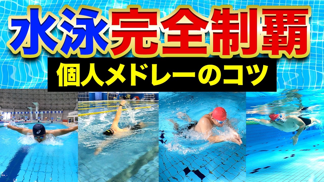 【プロが教える泳ぎ方】クロール・背泳ぎ・平泳ぎ・バタフライを個人メドレーで泳ぐ秘訣