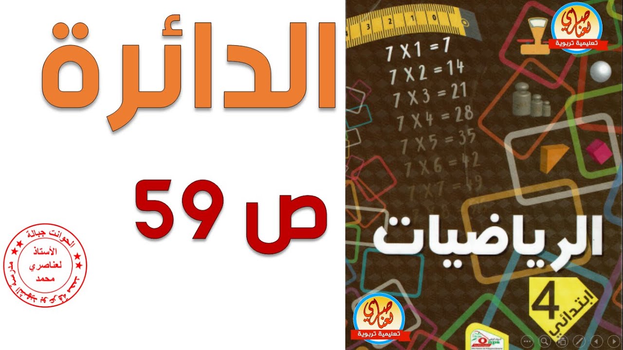 درس الدائرة للسنة الرابعة ابتدائي صفحة