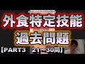 【外食特定技能過去問③】春の旬の魚ってしってますか？今回はすこし難しいかも？