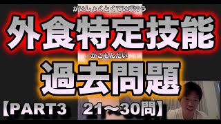 【外食特定技能過去問③】春の旬の魚ってしってますか？今回はすこし難しいかも？