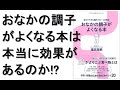 おなかの調子がよくなる本は本当に効果があるのか!?福田真嗣 情熱大陸 ノンストップ 本