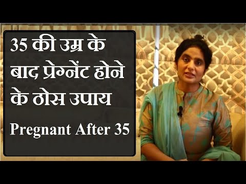 वीडियो: 35 साल की उम्र में स्वस्थ गर्भावस्था के लिए खुद को कैसे तैयार करें?