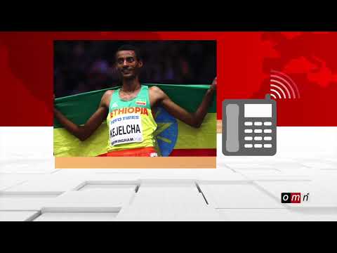 OMN Atileet Yoomiif Qaajeelchaa Fageenya 5000M Keessaa Baafamuu Irratti Maal Jedha