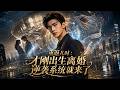 《重返兒時:纔剛出生離婚逆襲系統就來了》全集一口氣看完,無刪減,完整版!!!