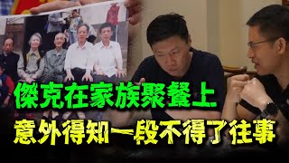 震驚! 傑克在家族聚餐中意外從遠房堂哥口中得知一段不得了的往事!