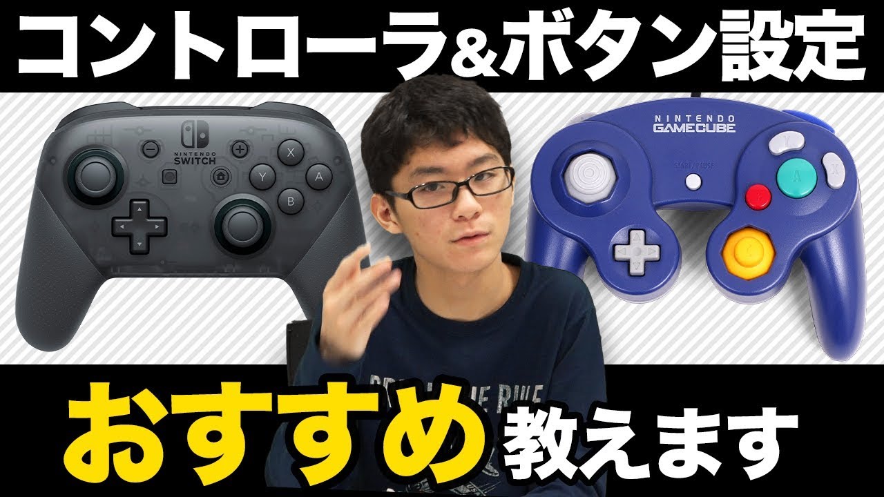 スマブラsp Evo Top8進出記念 ザクレイのキーコン設定紹介 Gcコンに変えた理由を語ります Gcコン プロコン対応 Youtube