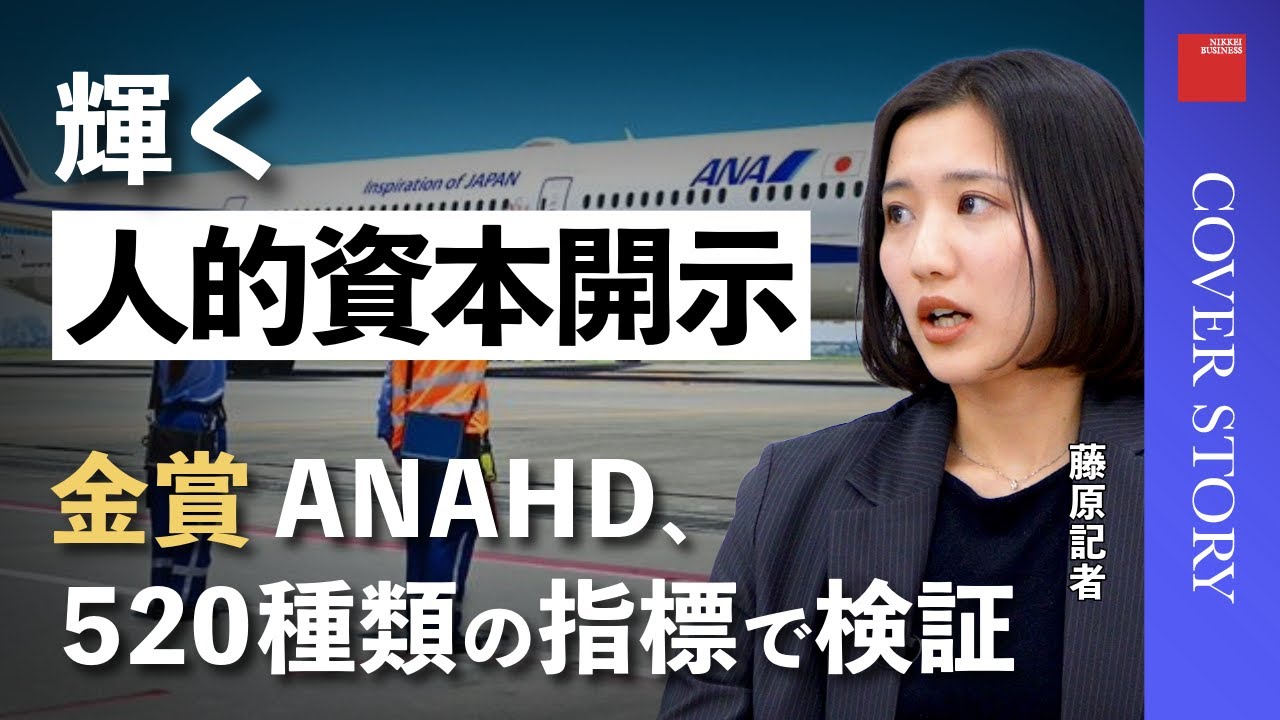 【人的資本開示】ANAHD、カルビーは独自指標で企業価値と連動／殿堂入りのエーザイ　Tシャツや食堂メニューで周知／コンサルが「駆け込み寺」へ／『人的資本開示アワード』特集担当の日経ビジネス記者が解説