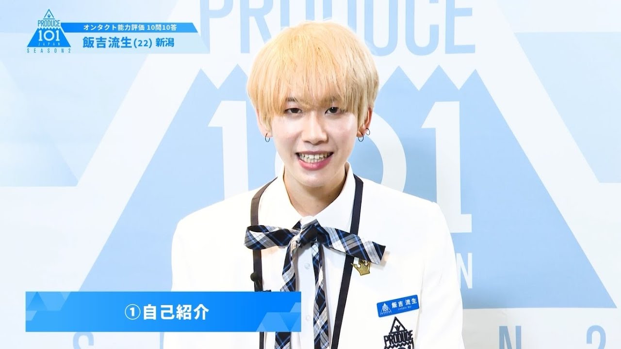 日プ2 Produce 101 Japan Season2 飯吉流生のプロフィールと人気ランキング 最新トレンド情報一覧 Kpop Juice 日プ2 Produce 101 Japan Season2 飯吉流生のプロフィールと人気ランキング 最新トレンド情報一覧 Kpop Juice