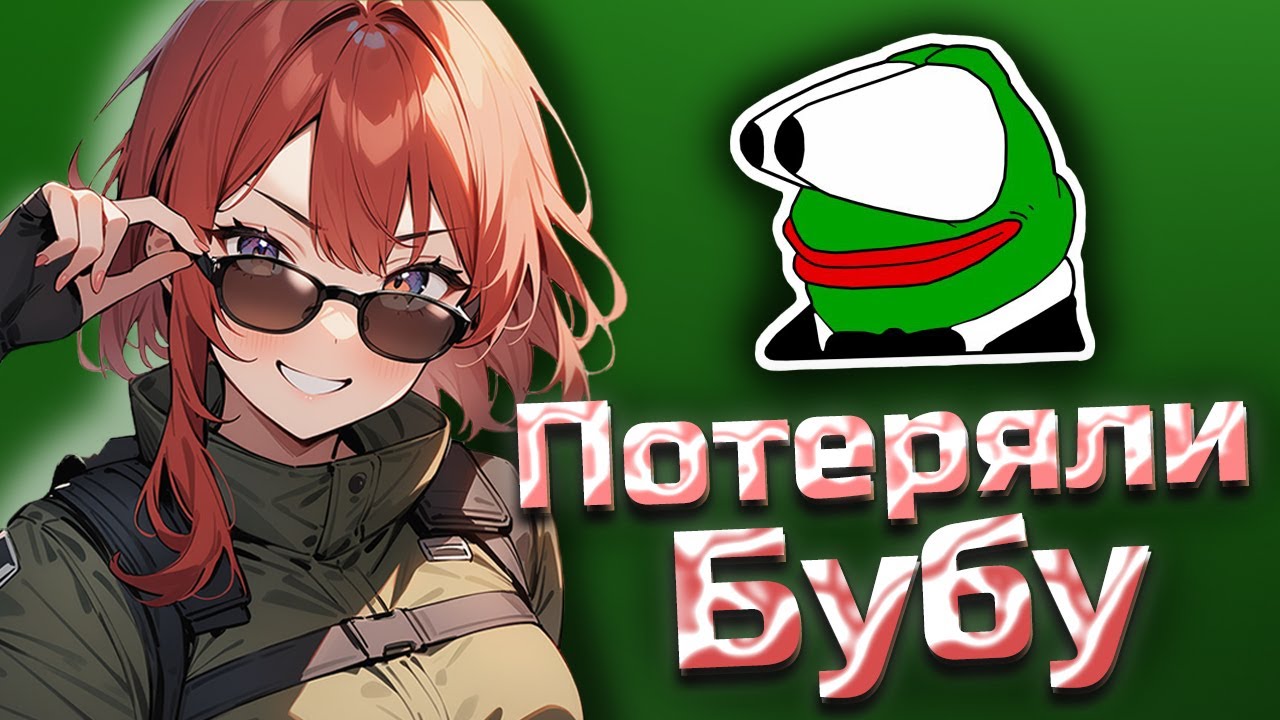 Потеряли Бубу /// CS 2