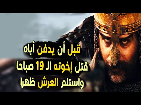 من السلطان العثمانى الذى قتل إخوته ال 19 قبل دفن أبيه وقبل استلامه العرش