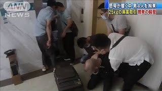 麻薬取引現場になだれ込む捜査員　武漢で摘発の瞬間(20/07/26)